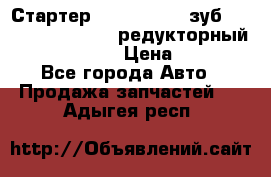 Стартер (QD2802)  12 зуб. CUMMINS DONG FENG редукторный L, QSL, ISLe  › Цена ­ 13 500 - Все города Авто » Продажа запчастей   . Адыгея респ.